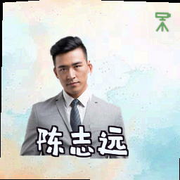 陈志远