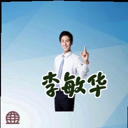 李敏华